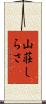 山荘しらさ Scroll
