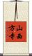 山西方寺 Scroll