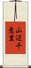 山辺千恵里 Scroll