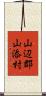 山辺郡山添村 Scroll