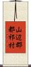 山辺郡都祁村 Scroll