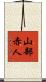 山部赤人 Scroll