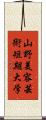 山野美容芸術短期大学 Scroll