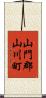 山門郡山川町 Scroll