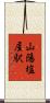 山陽塩屋駅 Scroll