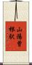 山陽曽根駅 Scroll