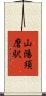 山陽須磨駅 Scroll