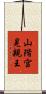 山階宮晃親王 Scroll