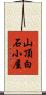 山頂白石小屋 Scroll