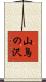 山鳥の沢 Scroll