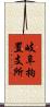 岐阜拘置支所 Scroll