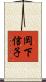 岡下信子 Scroll