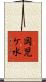 岡児ケ水 Scroll