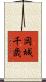 岡城千歳 Scroll