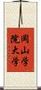 岡山学院大学 Scroll