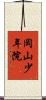 岡山少年院 Scroll
