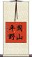 岡山平野 Scroll