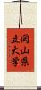 岡山県立大学 Scroll