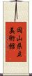岡山県立美術館 Scroll