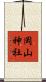 岡山神社 Scroll