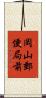 岡山郵便局前 Scroll