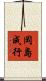 岡島成行 Scroll