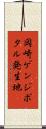 岡崎ゲンジボタル発生地 Scroll