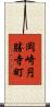 岡崎円勝寺町 Scroll