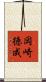 岡崎徳成 Scroll