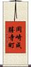 岡崎成勝寺町 Scroll