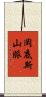 岡底斯山脈 Scroll