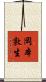 岡本敦生 Scroll