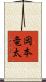 岡本竜太 Scroll