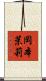 岡本茉莉 Scroll