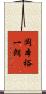 岡本裕一朗 Scroll
