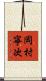 岡村寧次 Scroll