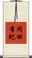 岡田有紀 Scroll