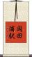 岡田浦駅 Scroll