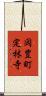 岡豊町定林寺 Scroll