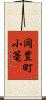 岡豊町小篭 Scroll