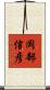 岡部信彦 Scroll