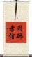 岡部孝信 Scroll