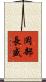 岡部長盛 Scroll