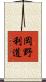 岡野利道 Scroll