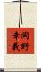 岡野幸義 Scroll