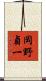 岡野貞一 Scroll