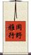 岡野雅行 Scroll