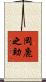 岡鹿之助 Scroll