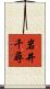 岩井千尋 Scroll