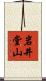 岩井堂山 Scroll